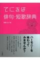 てにをは俳句・短歌辞典