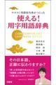 マスコミ用語担当者がつくった使える！用字用語辞典