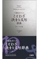 三省堂ポケットことわざ決まり文句辞典プレミアム版