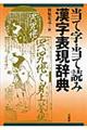 当て字・当て読み漢字表現辞典