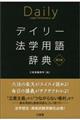 デイリー法学用語辞典　第２版