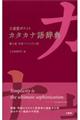 三省堂ポケットカタカナ語辞典　第２版中型プレミアム版