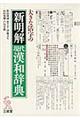 大きな活字の新明解現代漢和辞典