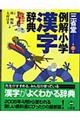 三省堂例解小学漢字辞典　第３版