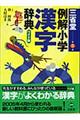 三省堂例解小学漢字辞典　第３版