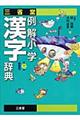 三省堂例解小学漢字辞典　第３版新装版