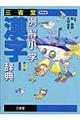 三省堂例解小学漢字辞典　第３版新装版