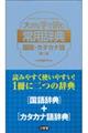 大きな字で読む常用辞典　国語・カタカナ語　第二版