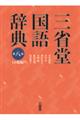 三省堂国語辞典小型版　第８版