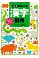 三省堂例解小学漢字辞典　オンライン辞書つきオールカラー　新装第六版