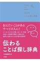 伝わることば探し辞典