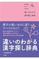 違いのわかる漢字探し辞典