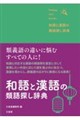 和語と漢語の類語探し辞典