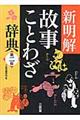 新明解故事ことわざ辞典　第２版