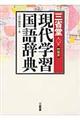 三省堂現代学習国語辞典　第２版　特製版
