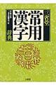 三省堂常用漢字辞典