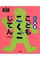 三省堂こどもこくごじてん