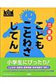 三省堂こどもことわざじてん