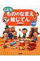 こどももののなまえ絵じてん　増補新装版　小型版