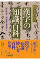 何でもわかる漢字の知識百科