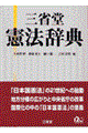 三省堂憲法辞典