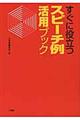 すぐに役立つスピーチ例活用ブック