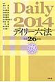 デイリー六法　平成２６年版