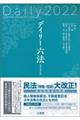 デイリー六法　令和４年版