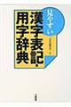 見やすい漢字表記・用字辞典