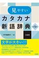 見やすいカタカナ新語辞典　第５版