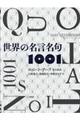 世界の名言名句１００１