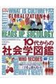 １０代からの社会学図鑑