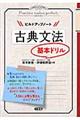 ビルドアップノート古典文法基本ドリル