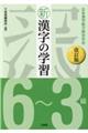 新漢字の学習６～３級　改訂版