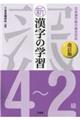 新漢字の学習４～２級　改訂版