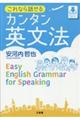 これなら話せるカンタン英文法