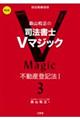 森山和正の司法書士Ｖマジック　３　第２版