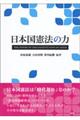 日本国憲法の力