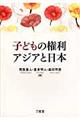 子どもの権利アジアと日本