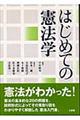 はじめての憲法学