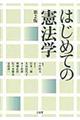 はじめての憲法学　第２版