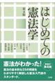 はじめての憲法学　第４版