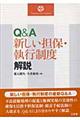 Ｑ＆Ａ新しい担保・執行制度解説