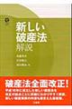 新しい破産法解説