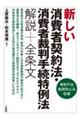 新しい消費者契約法・消費者裁判手続特例法解説＋全条文