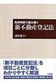 新不動産登記法