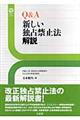 Ｑ＆Ａ新しい独占禁止法解説