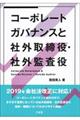 コーポレートガバナンスと社外取締役・社外監査役