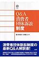 Ｑ＆Ａ消費者団体訴訟制度