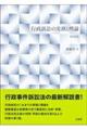 行政訴訟の実務と理論　第２版